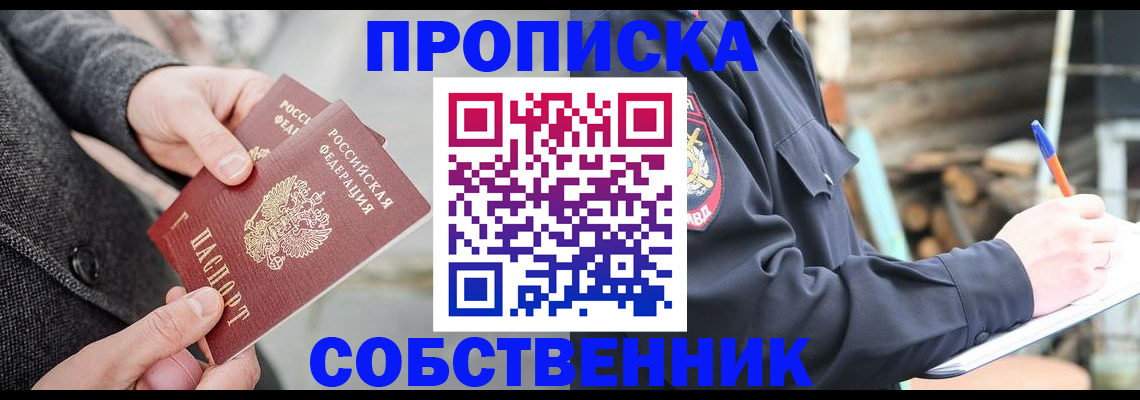 прописка в Прокопьевске