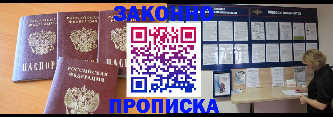 купить прописку в Прокопьевске